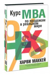 Харви Маккей: Курс MBA по продажам в реальном мире