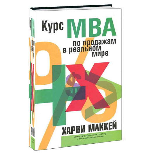 Харви Маккей: Курс MBA по продажам в реальном мире