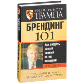 Дон Секстон: Университет Трампа. Брендинг 101