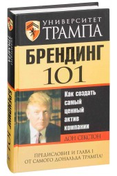 Дон Секстон: Университет Трампа. Брендинг 101