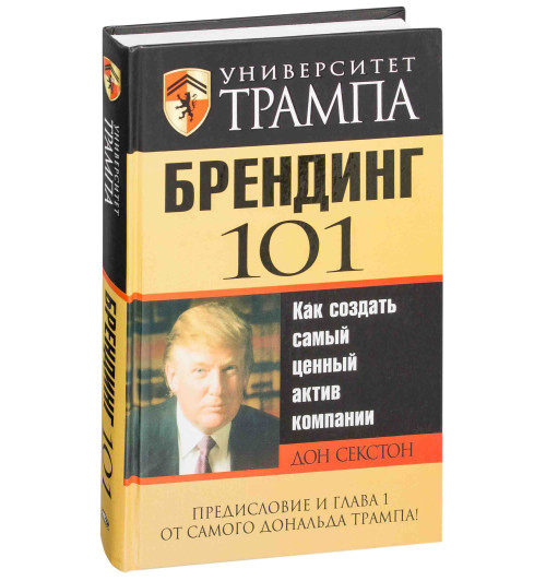 Дон Секстон: Университет Трампа. Брендинг 101