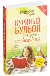 Ирэн Дунлап: Куриный бульон для души. Истории для детей