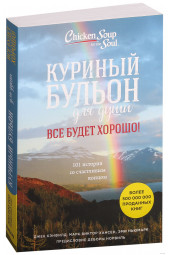 Эми Ньюмарк: Куриный бульон для души. Все будет хорошо! 101 история со счастливым концом