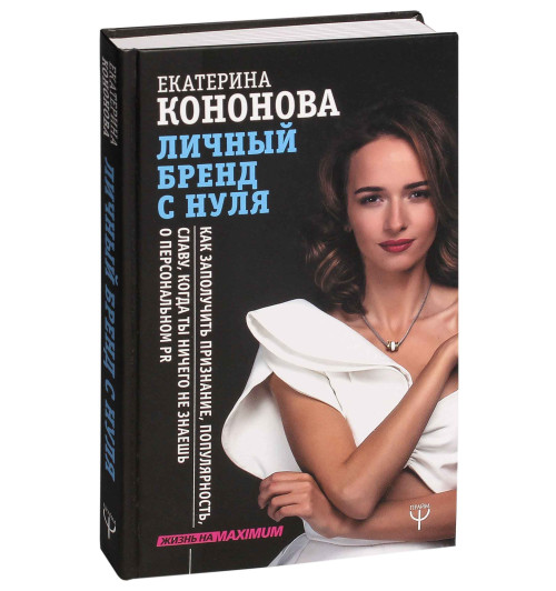 Екатерина Кононова: Личный бренд с нуля. Как заполучить признание, популярность, славу, когда ты ничего не знаешь о персональном PR