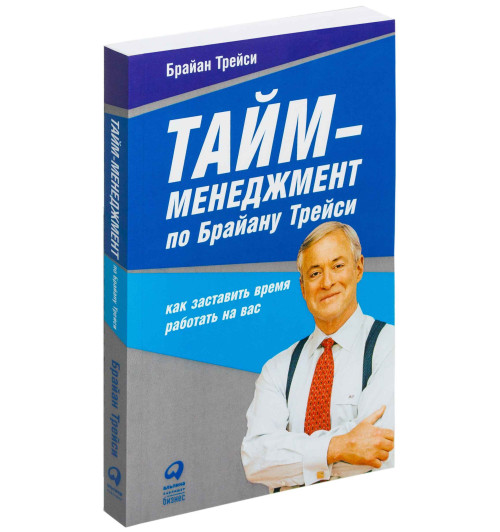 Брайан Трейси: Тайм-менеджмент по Брайану Трейси. Как заставить время работать на вас