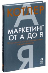 Филип Котлер: Маркетинг от А до Я. 80 концепций, которые должен знать каждый менеджер