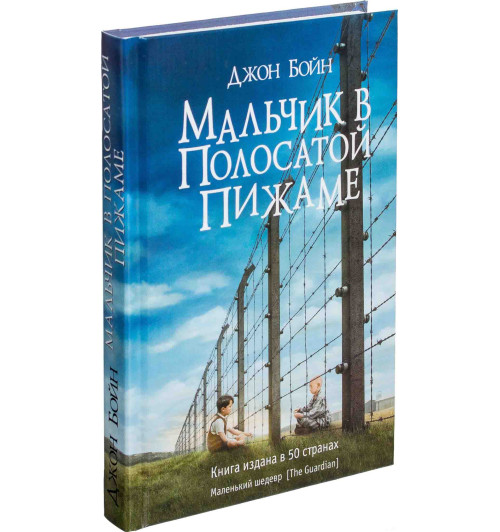 Джон Бойн: Мальчик в полосатой пижаме-1