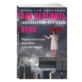 Джорджио Сан: Как пережить экономический крах. Практическое пособие для женщин