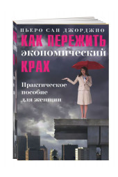 Джорджио Сан: Как пережить экономический крах. Практическое пособие для женщин