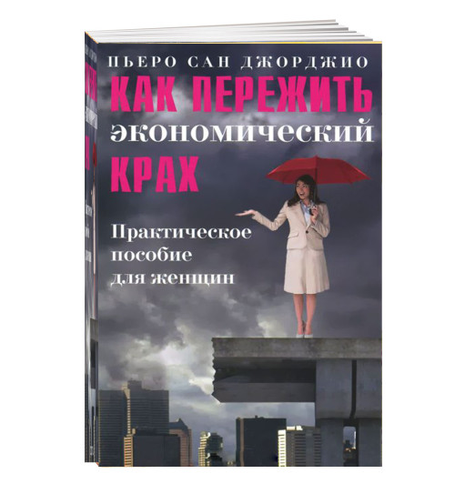 Джорджио Сан: Как пережить экономический крах. Практическое пособие для женщин