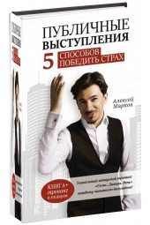 Алексей Марков: Публичные выступления. 5 способов победить страх 