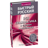 Ф.С.Алексеев: Быстрый русский. Вся грамматика в схемах и таблицах  