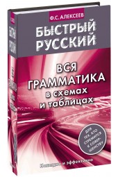 Ф.С.Алексеев: Быстрый русский. Вся грамматика в схемах и таблицах  