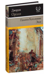 Джордж Оруэлл: Памяти Каталонии. Эссе