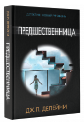 Дж. П. Делейни : Предшественница