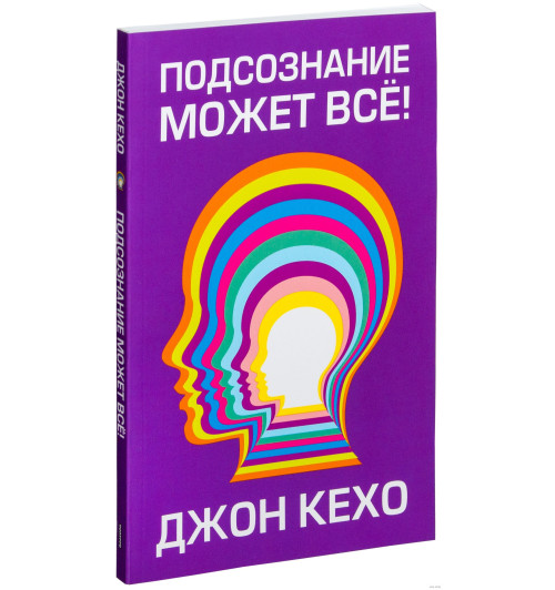 Джон Кехо: Подсознание может всё! (М)