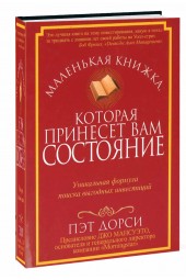 Пэт Дорси: Маленькая книжка, которая принесет вам состояние