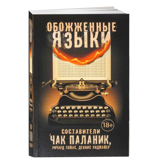 Чак Паланик: Обожженные языки