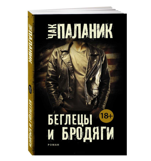 Чак Паланик: Беглецы и бродяги