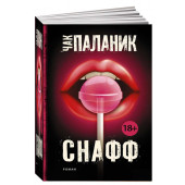 Чак Паланик: Снафф