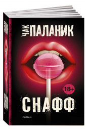 Чак Паланик: Снафф