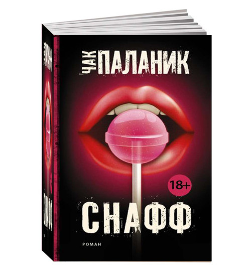 Чак Паланик: Снафф