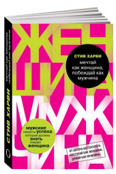 Стив Харви: Мечтай как женщина, побеждай как мужчина. Мужские секреты достижения успеха, которые должна знать каждая женщина