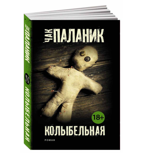 Чак Паланик: Колыбельная