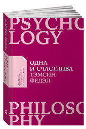 Тэмсин Федэл: Одна и счастлива