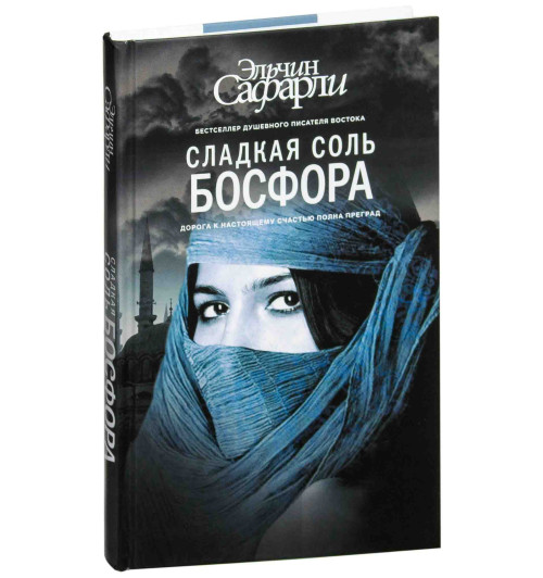 Эльчин Сафарли: Сладкая соль Босфора