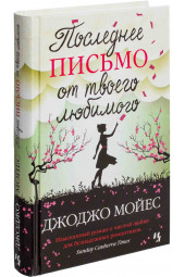 Джоджо Мойес: Последнее письмо от твоего любимого (Т)