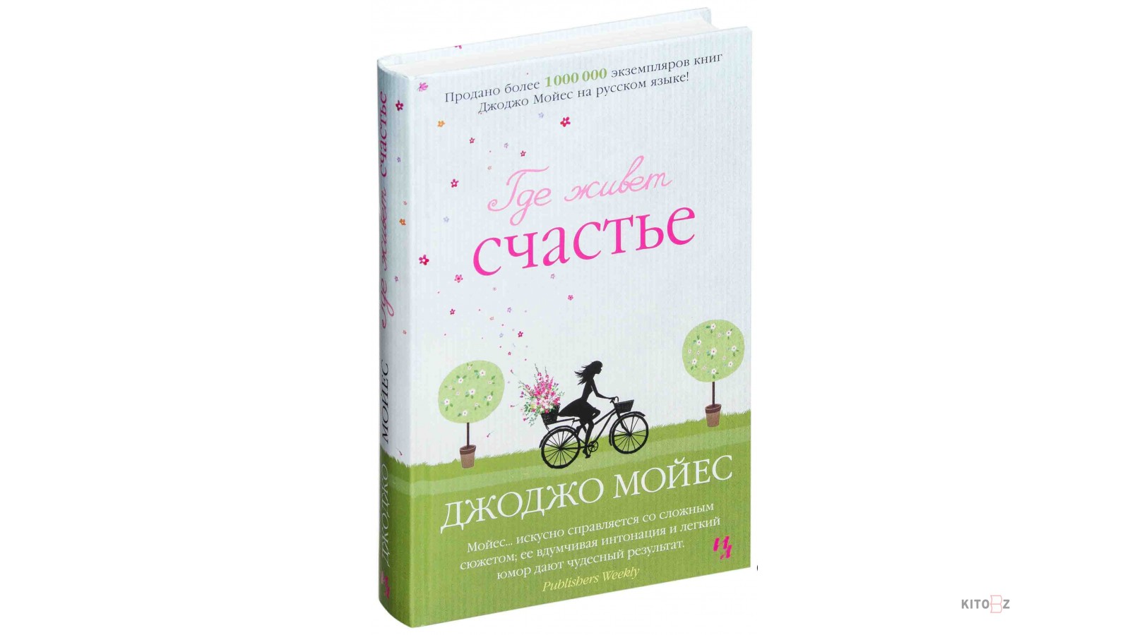 Книга счастье жить. Мойес д. "где живет счастье". Там где живет счастье Джоджо Мойес. Там где живет счастье книга. Джоджо Мойес Автор.