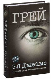 Э Л Джеймс: Грей. Кристиан Грей о пятидесяти оттенках