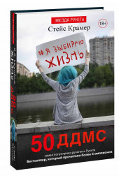 Стейс Крамер: Я выбираю жизнь. 50 ддмс