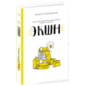 Ольга Плисецкая: ЭКШН для бизнеса и жизни