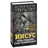 Джекоб Коннер: Иисус. Тайна рождения Сына Человеческого