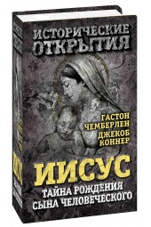 Джекоб Коннер: Иисус. Тайна рождения Сына Человеческого