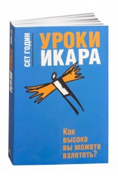 Сет Годин: Уроки Икара