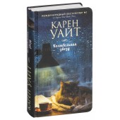 Карен Уайт: Колыбельная звезд