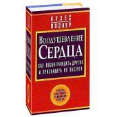 Джеймс Кузес: Воодушевление сердца