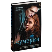 Стефани Майер: Сумерки (книга первая)