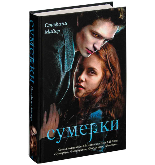 Стефани Майер: Сумерки (книга первая)