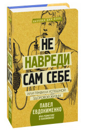 Павел Евдокименко: Не навреди сам себе, или Правила успешной здоровой жизни