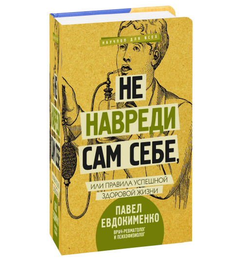 Павел Евдокименко: Не навреди сам себе, или Правила успешной здоровой жизни