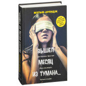 Мэтью Арлидж: Вышел месяц из тумана