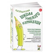 Инна Подрезова: Школа умелого Карандаша. Перспективное планирование и конспекты занятий по развитию навыков у детей 5-7 лет с речевыми нарушениями