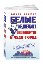 Адриан Вебстер: Белые медвежата и их путешествие в Чудо-город