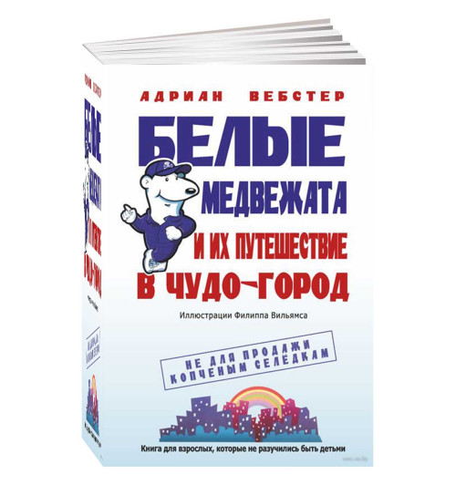 Адриан Вебстер: Белые медвежата и их путешествие в Чудо-город