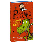 Вивиан Френч: Как стать рыцарем. Драконы не умеют плавать