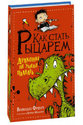 Вивиан Френч: Как стать рыцарем. Драконы не умеют плавать